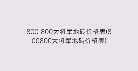 800 800大将军地砖价格表(800800大将军地砖价格表)